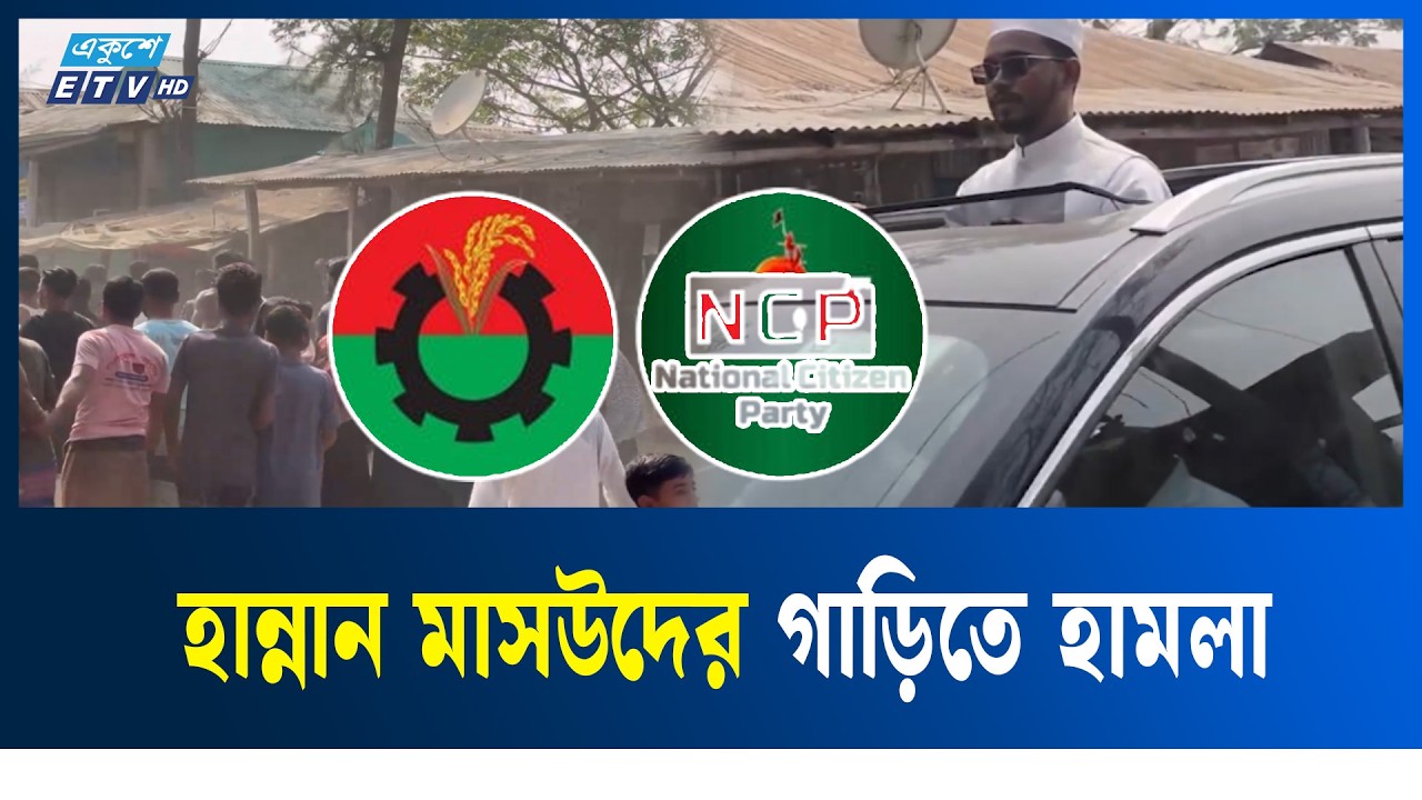 হাতিয়ায় বিএনপি ও এনসিপি সং'ঘ'র্ষ, ধাওয়া-পাল্টা ধাওয়া | BNP | NCP | POLITICS | ETV NEWS | Ekushey TV