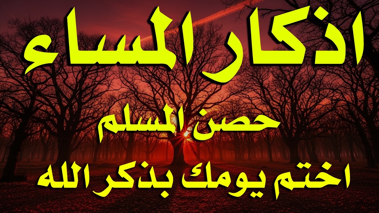 اذكار المساء راحه نفسيه بصوت يريح قلبك حصن نفسك وبيتك من الشيطان - azkar evening | By Alaa Aqel