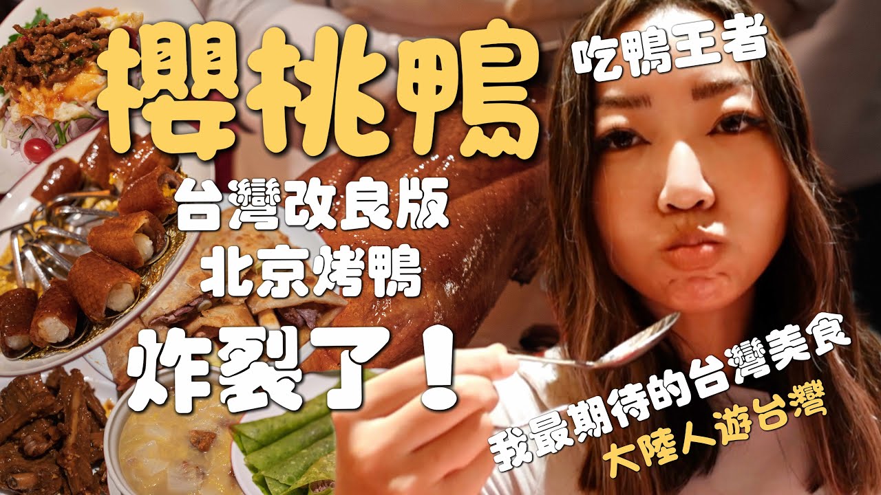 美国吃鸭大王来台湾吃鸭了！｜樱桃鸭握寿司是什么伟大发明｜台湾必吃榜重新排一下｜宜兰晶英酒店红楼中餐厅｜台湾美食之旅—樱桃鸭
