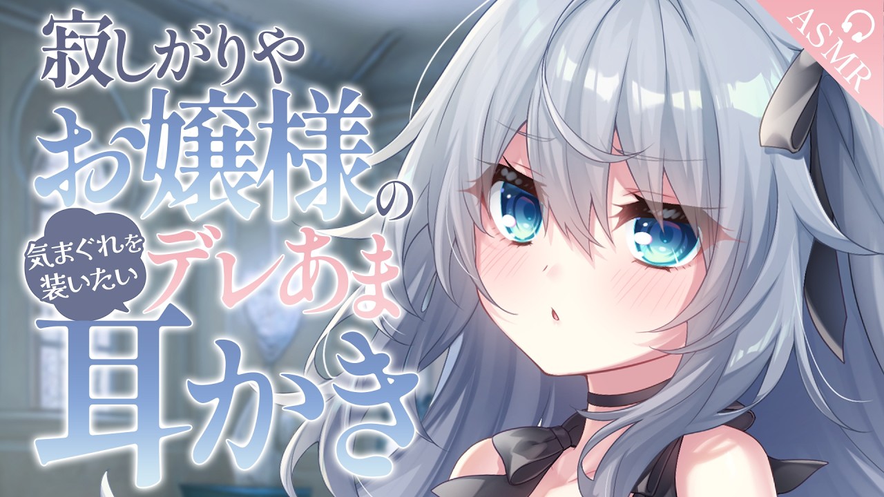 【耳かき/ASMR/3dio】寂しがりやお嬢様の気まぐれを装いたいデレあま耳かき【バイノーラル/Ear Cleaning/睡眠導入】