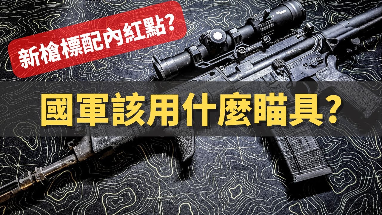 國軍新槍XT112標配內紅點?來聊聊哪種瞄具配置更適合國軍吧!