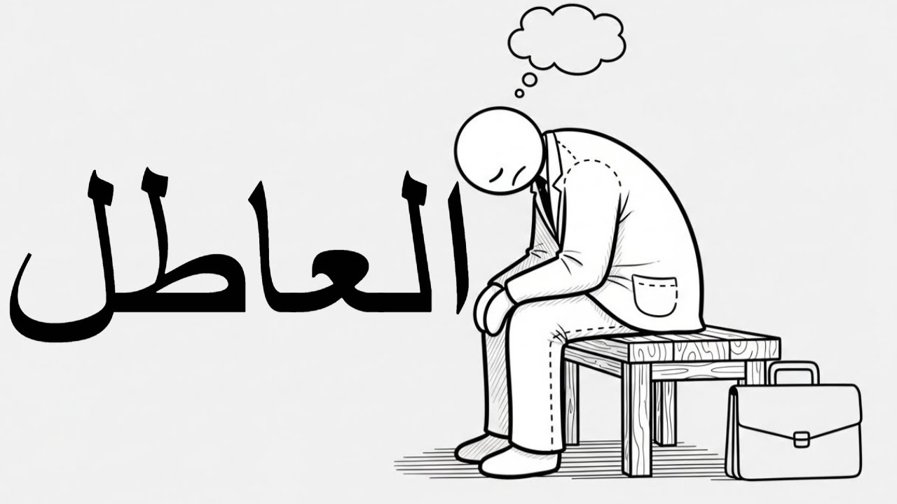 سيكولوجية العاطل | اول فيديو ليا ادعموني عشان مكونش عاطل