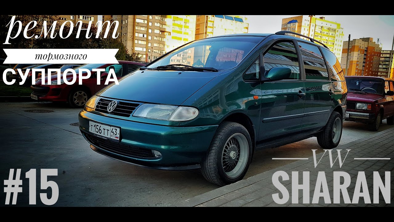Sharan - ремонт тормозного суппорта