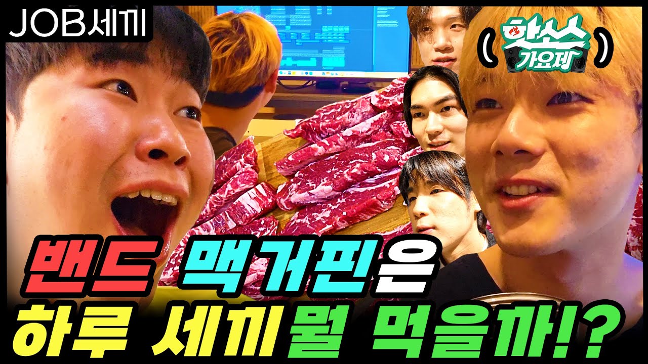 |핫소스가요제 ep.2| 맥거핀은 하루 세끼 뭘 먹을까?