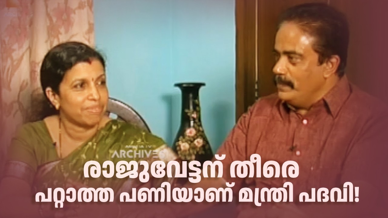 രാജുവേട്ടന് തീരെ പറ്റാത്ത പണിയാണ് മന്ത്രി പദവി! #thirkkilalpaneram #kprajendran #exminister