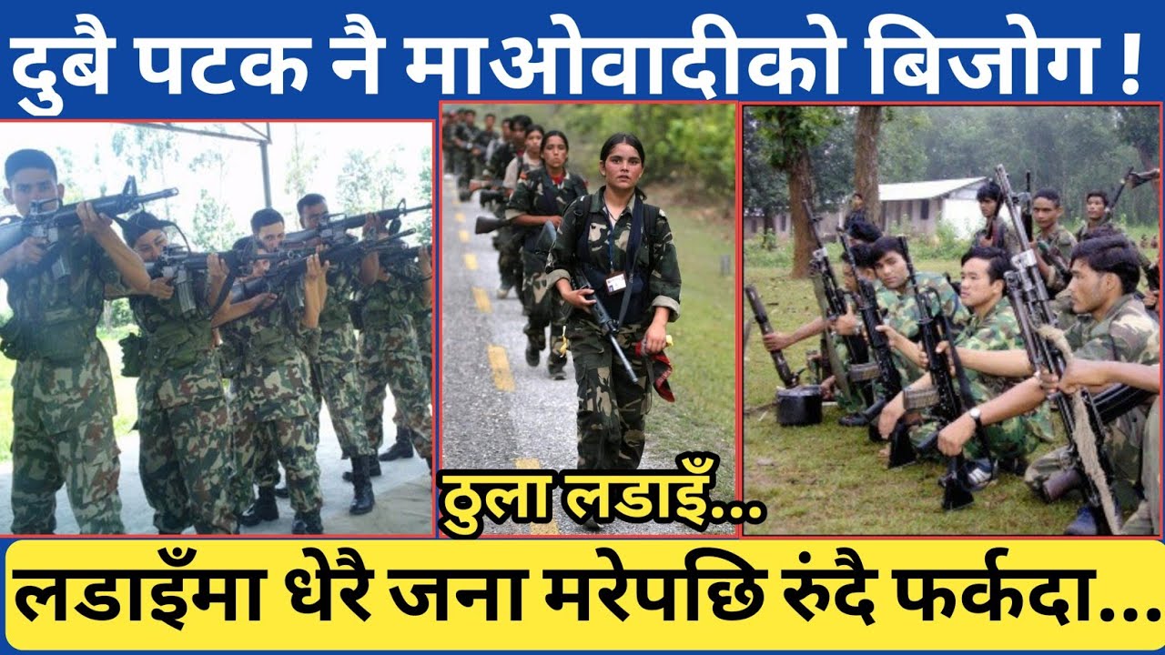 दुबै पटक नै यति धेरै माओवादी ढल्दा | बिजोग भएर फर्कनु परेको त्यो क्षणबारे अधिराज Khara Rukum Special
