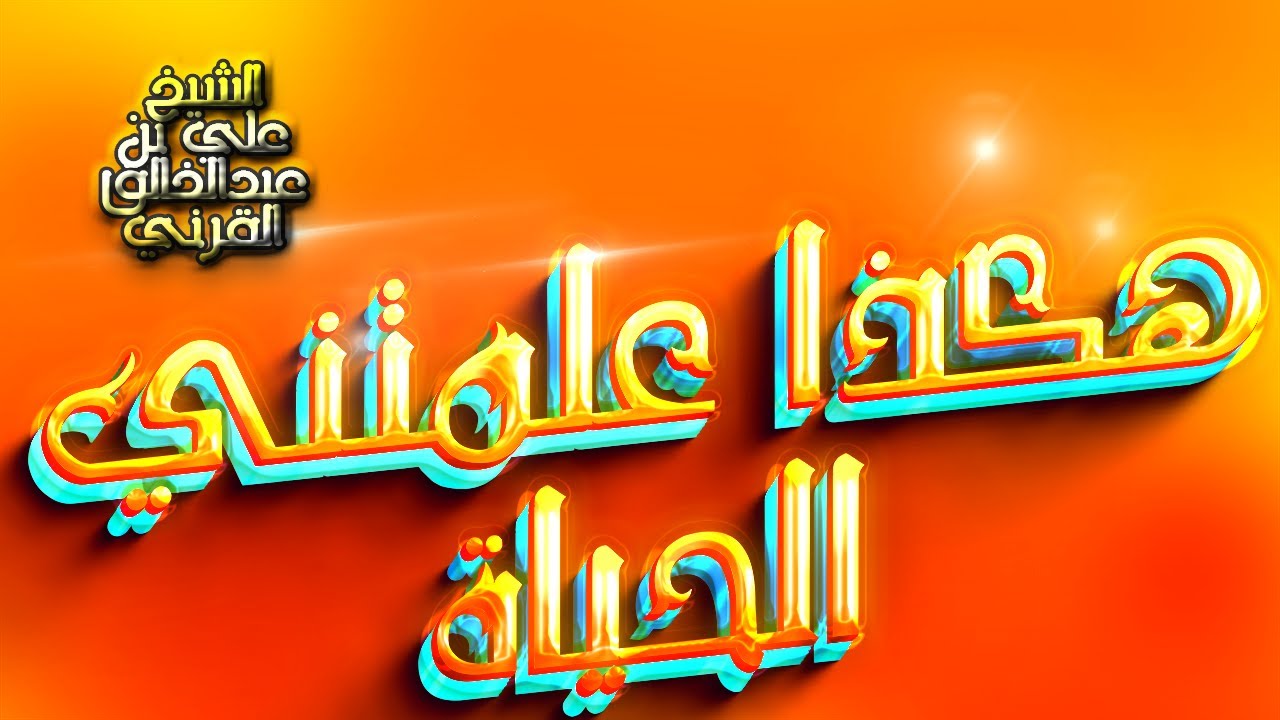 هكذا علمتني الحياة_محاضرة من روائع الشيخ علي بن عبدالخالق القرني