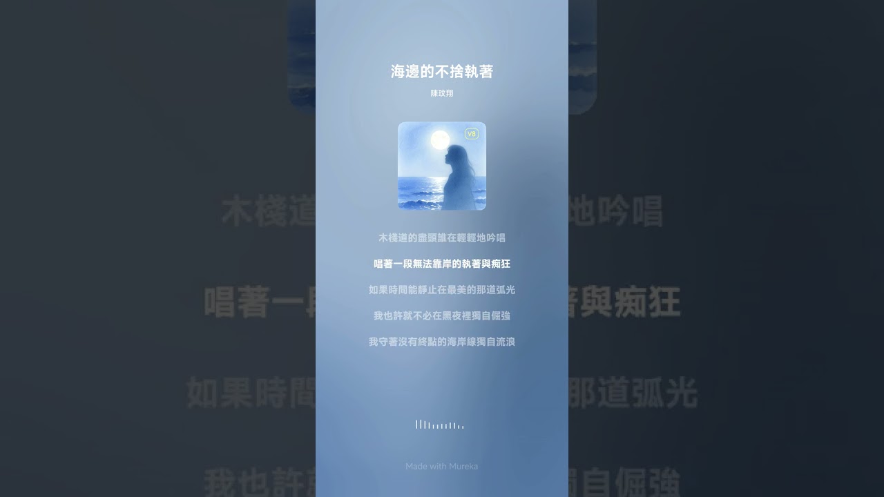 海邊的不捨執著-陳玟翔 小☁️共創