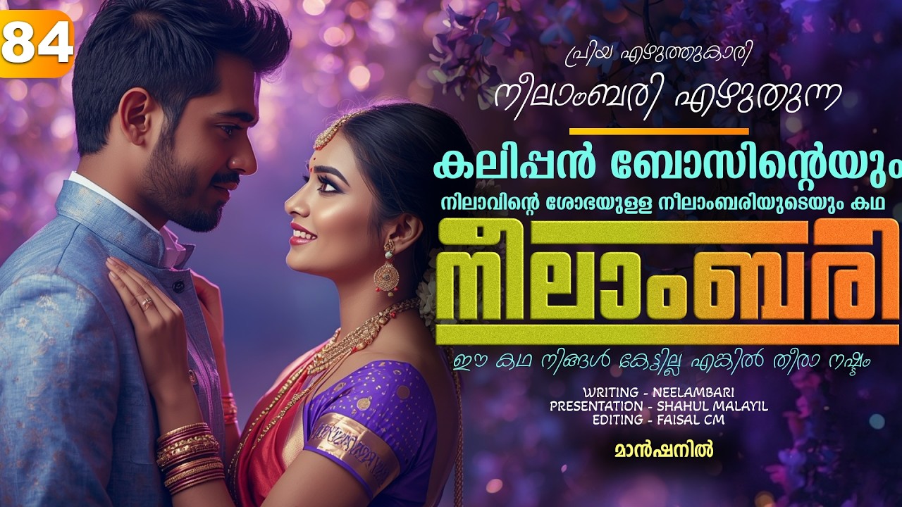 നീലാംബരി -  PART - 84  - NEELAMBARI - SHAHUL MALAYIL -  മാൻഷനിൽ