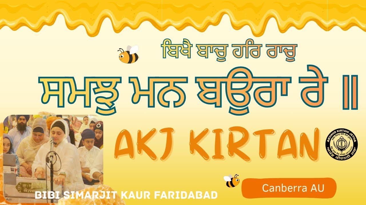 Mann Baura Re | AKJ Sat Morning Hazri | Bibi Simarjit Kaur Faridabad | Gurbani Kirtan 2026