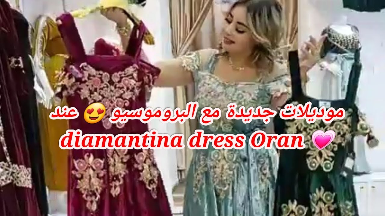 diamantina dress Oranالجديدمع البروموسيو🤩بولفار مسكره فوق مكتب راكس لاقتناء تذاكرترامواي  0658940337