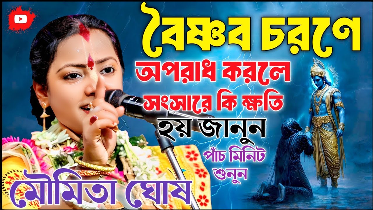 বৈষ্ণব চরণে অপরাধ করলে সমস্যা কি ক্ষতি হয় জানুন। মৌমিতা ঘোষ কীর্তন। moumita ghosh kirtan 2026
