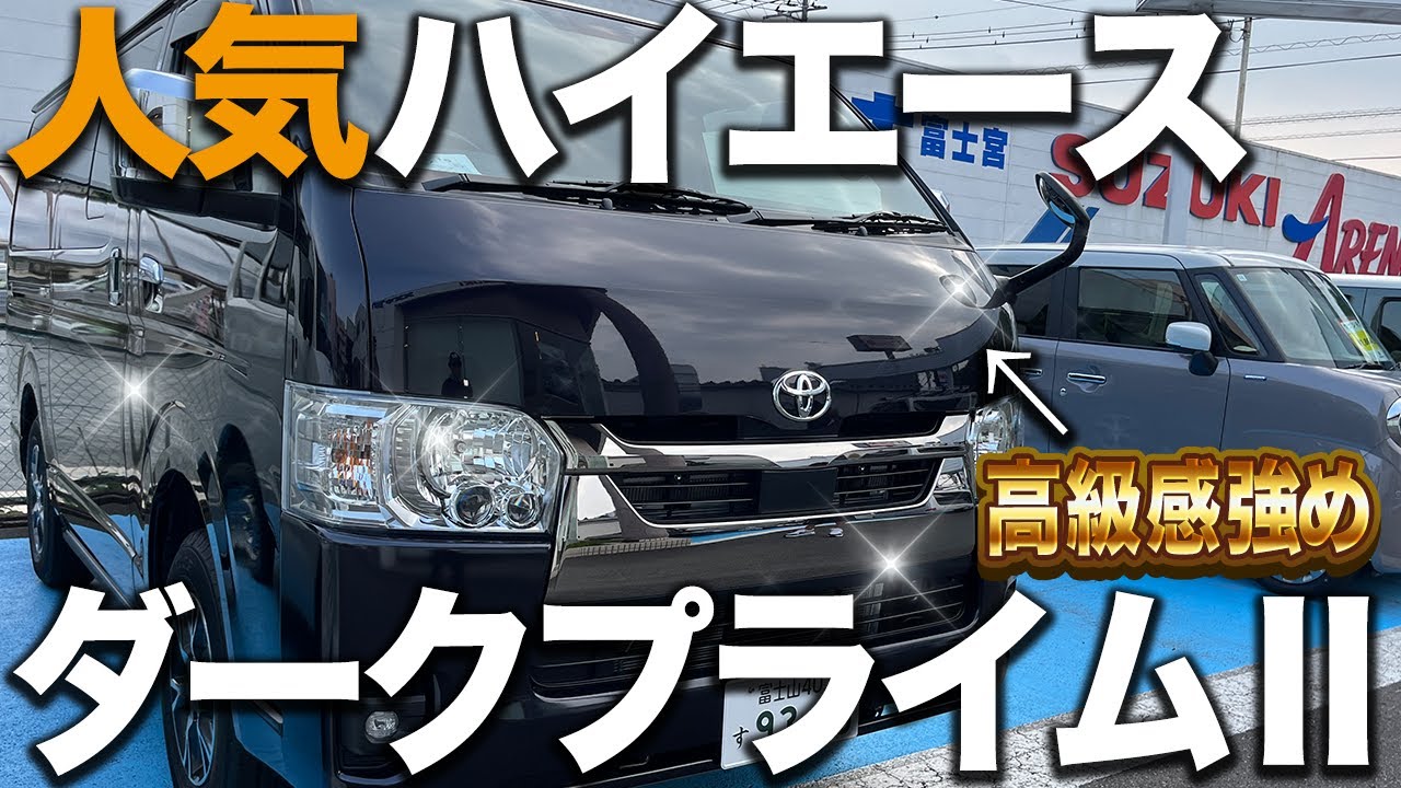 【内外装レビュー】ハイエース ダークプライムⅡは高級感が別格！