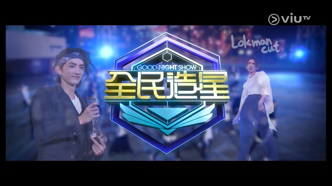 《Good Night Show 全民造星》總決賽+造星彩蛋 Lokman cut