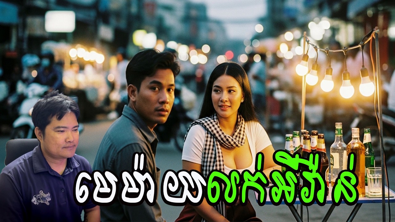 មេម៉ាយលក់អីវ៉ាន់