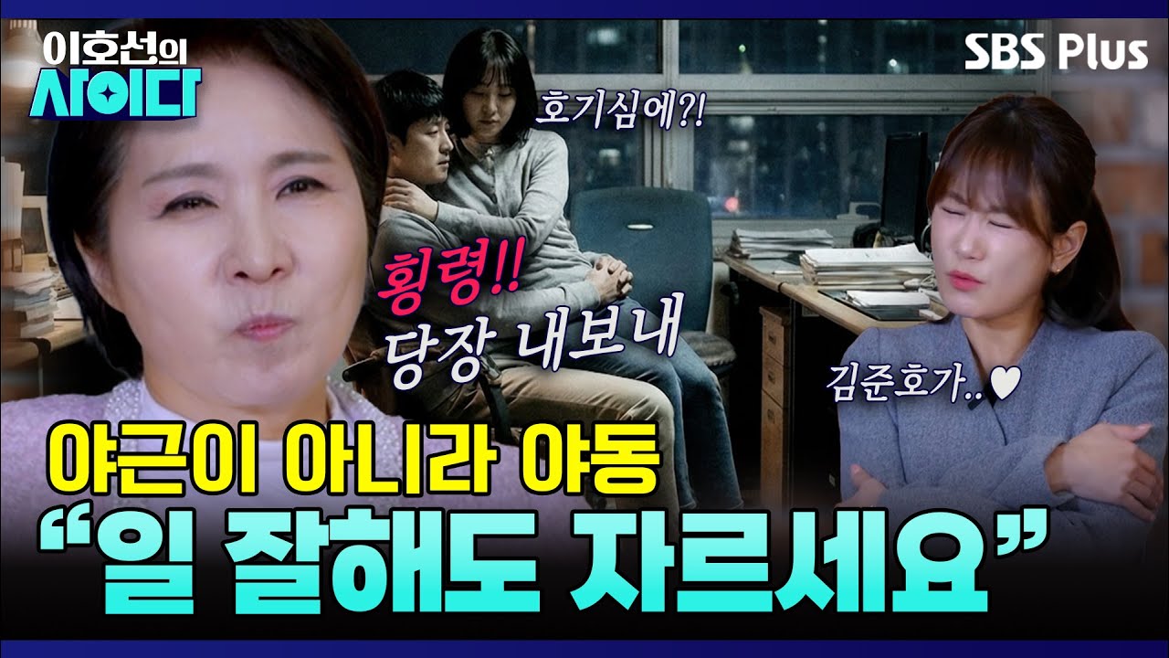 “당신 해고야!!!🔥” 회사를 모텔로 아는 🔞빌런 커플에게 무차별 팩폭  | 이호선의 사이다 | SBS PLUS | EP.10