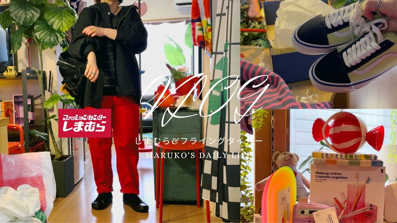 ［VLOG］３月７日しまむら👚BEAMS・フライングタイガー購入品#更年期＃主婦  #日常  #40代  #50代#アラフィフ＃しまむら＃ファッション＃ぽっちゃり＃60代＃ビームス＃MAYO