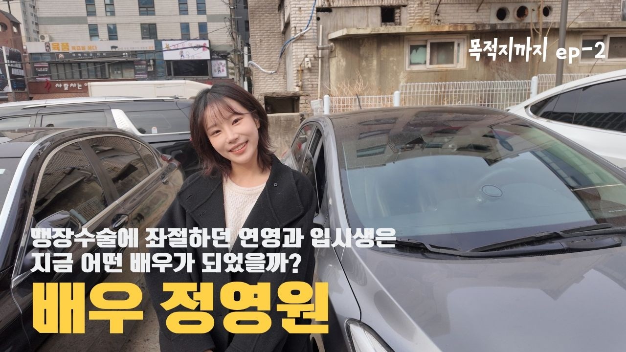[목적지까지 ep-2] 연기연습 운동 많이 된다. 자기전에 생각날거야. 그런 스트레스도 필요해.