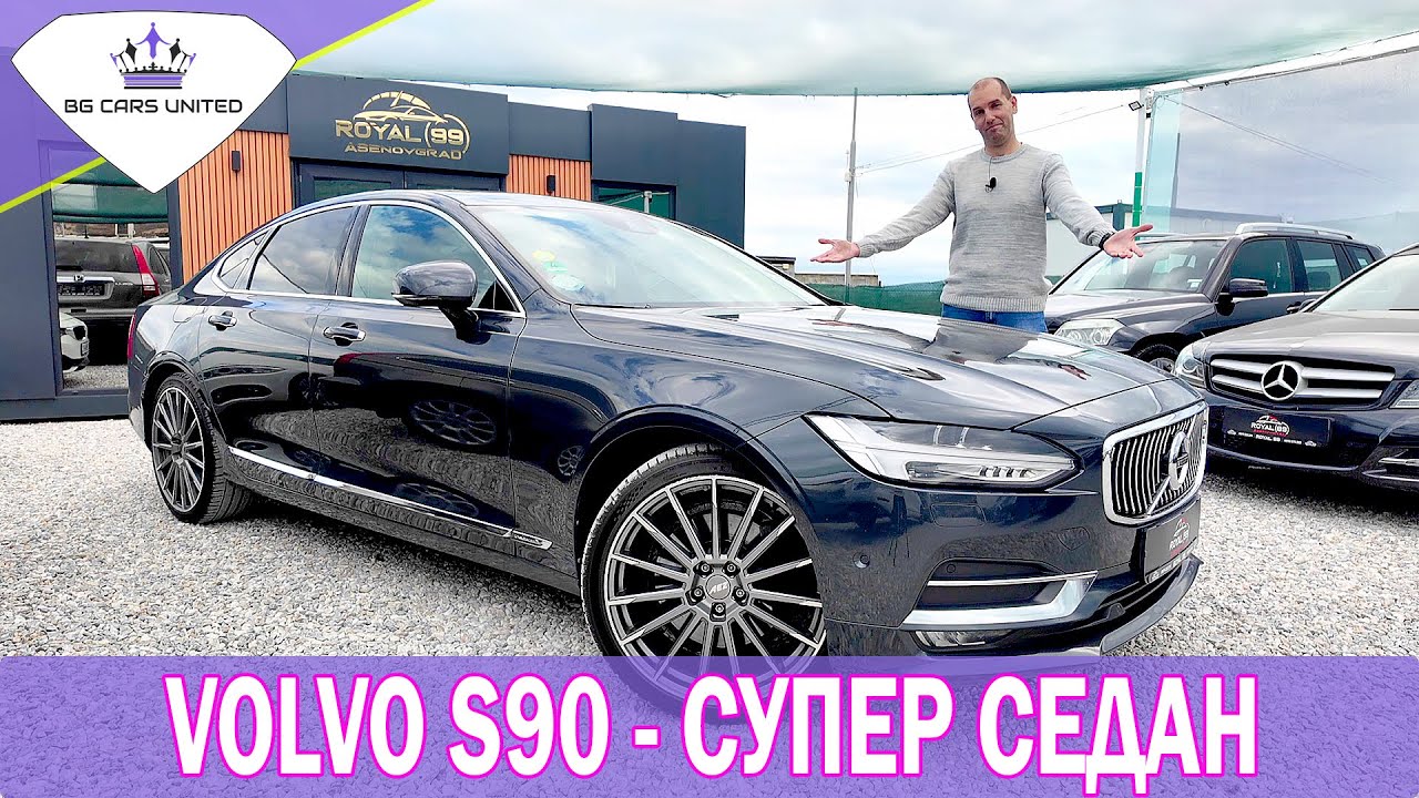 VOLVO S90 | Не знаеш, ЧЕ ГО ИСКАШ | BG Cars United