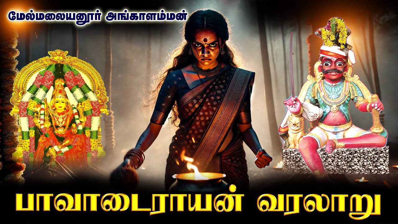 பாவாடைராயன் மர்ம வரலாறு | மேல்மலையனூர் மயானகொள்ளை வரலாறு | History of  Pavadairayan | Melmalaiyanur