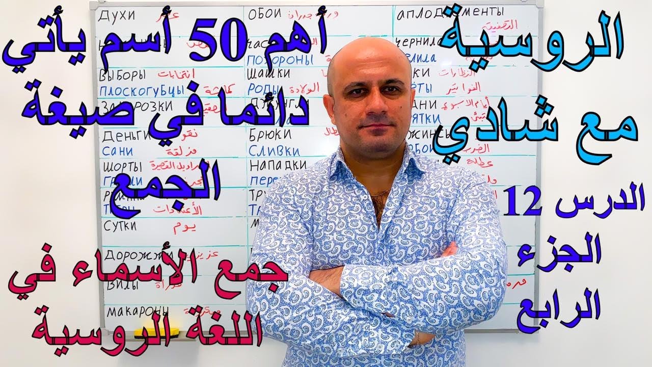 (12) جمع الأسماء في اللغة الروسية - جزء الرابع | أهم 50 أسم يأتي فقط في صيغة الجمع في اللغة الروسية