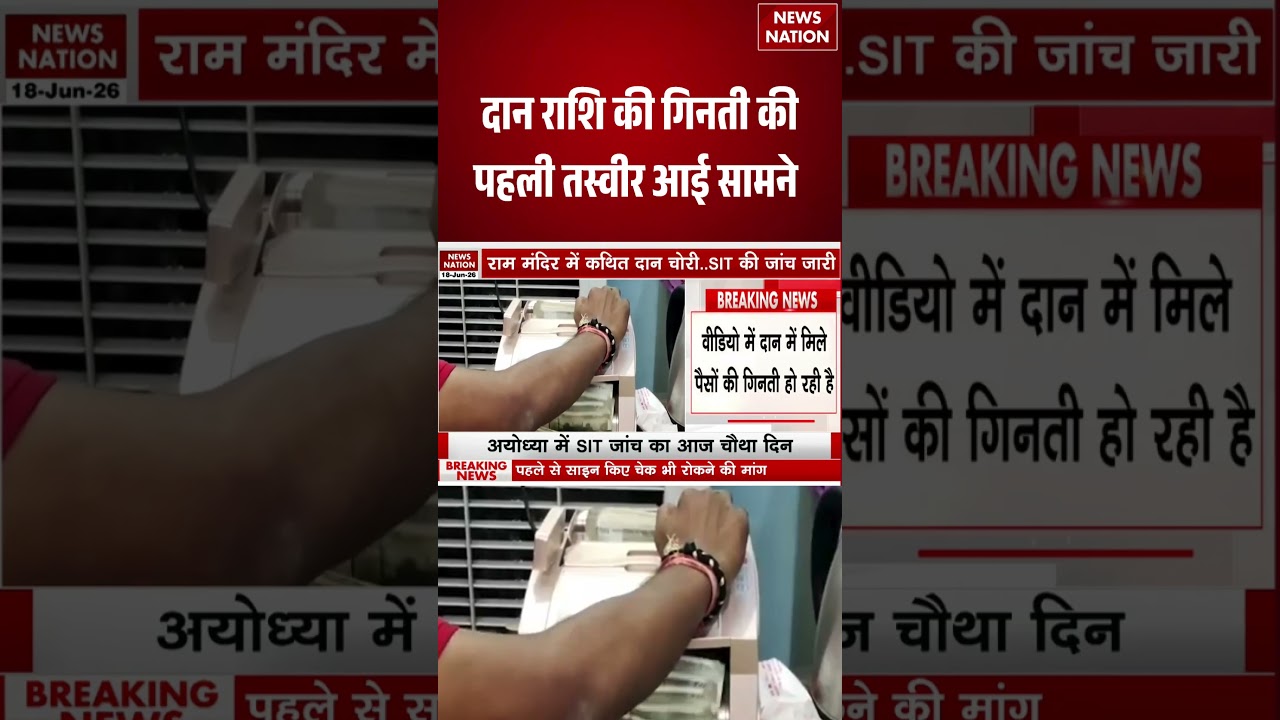 Ram Mandir Donation Case : दान राशि की गिनती की पहली तस्वीर आई सामने  | Trustee |  #breakingnews