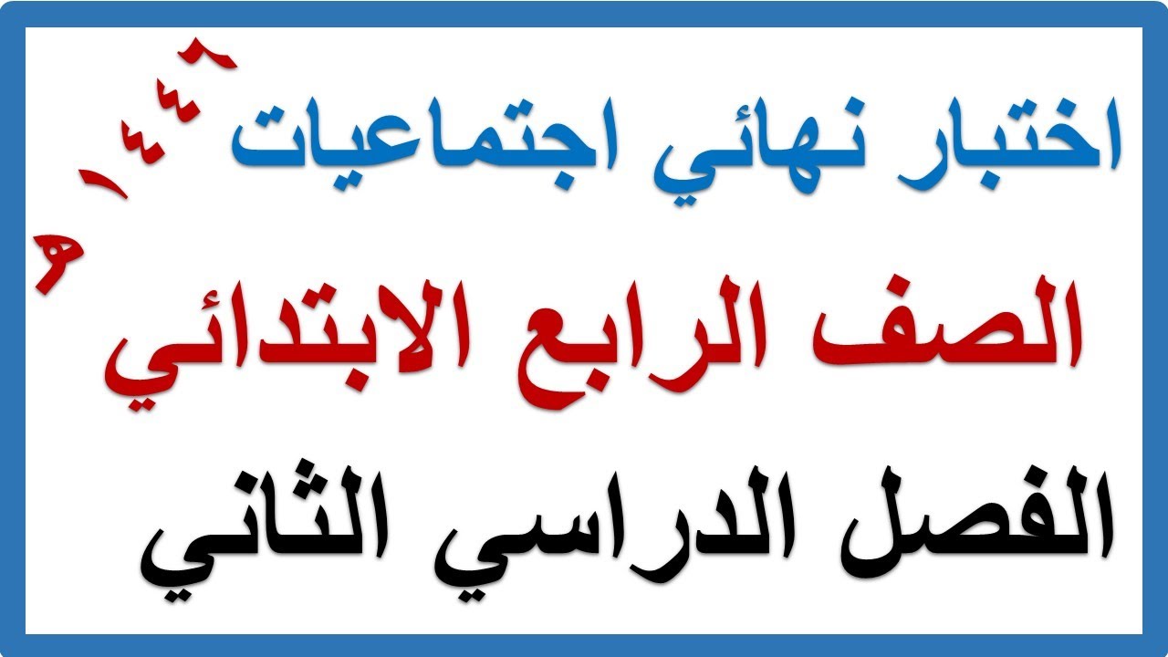 اختبار نهائي دراسات اجتماعية للصف الرابع الابتدائي الفصل الدراسي الثاني