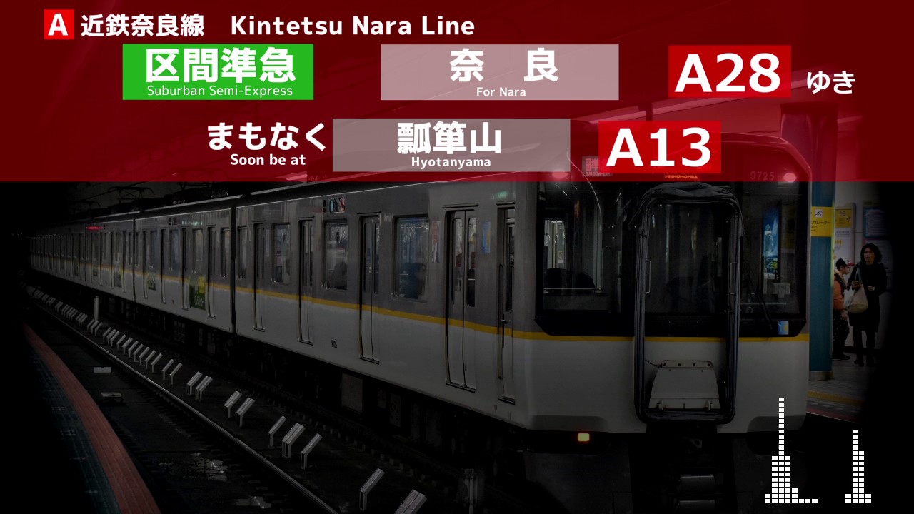 【近鉄自動放送】近鉄奈良線　奈良行き区間準急　大阪難波→奈良