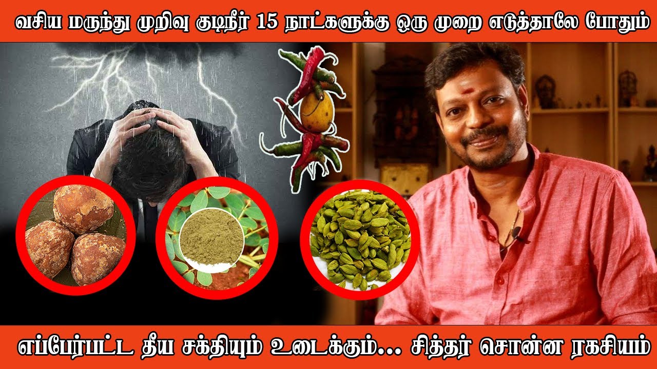வசிய மருந்து முறிவு குடிநீர் தீய சக்தியும் உடைக்கும் சித்தர் சொன்ன ரகசியம் Dr.மாயன்செந்தில்குமார்
