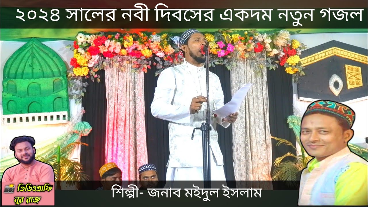 মইদুল ইসলামের একদম নতুন গজল ২০২৪ ll New Gazal Moidul Islam 2024 ll দে কোলেদে কোলে দে মা আমিনা বলে দে