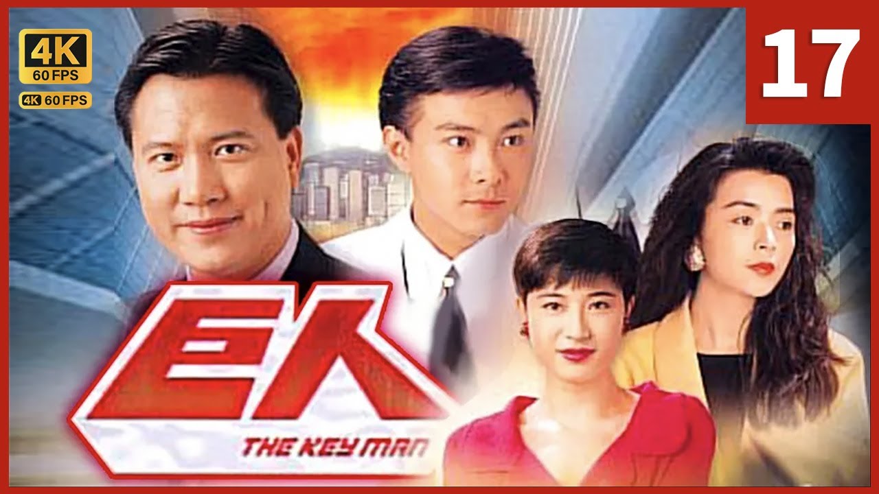 TVB Drama 巨人  4K 60FPS  17/30｜凌峯欲博取陳法蓉(芷晴)的憐憫｜張衛健 萬梓良 陳玉蓮 TVB Drama