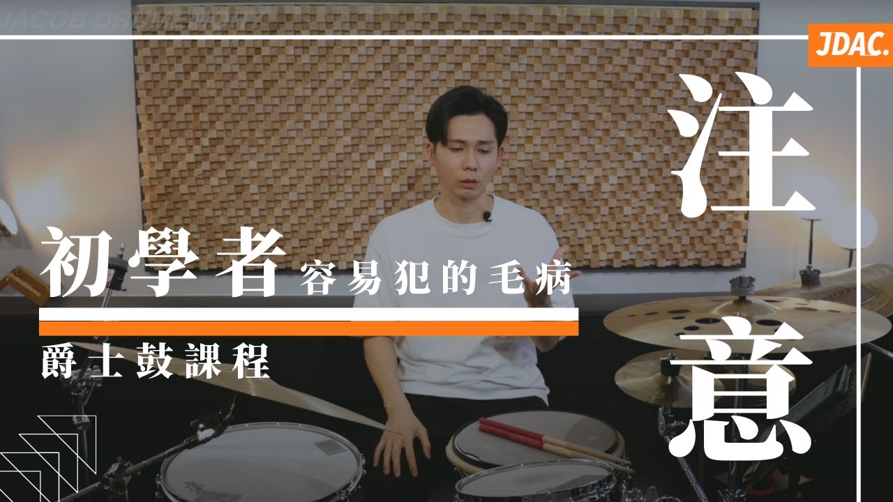初學者容易犯的毛病｜JDAC. 爵士鼓課程｜爵士鼓基本功
