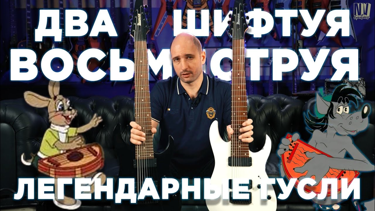Легендарные гусли - Ibanez RG8