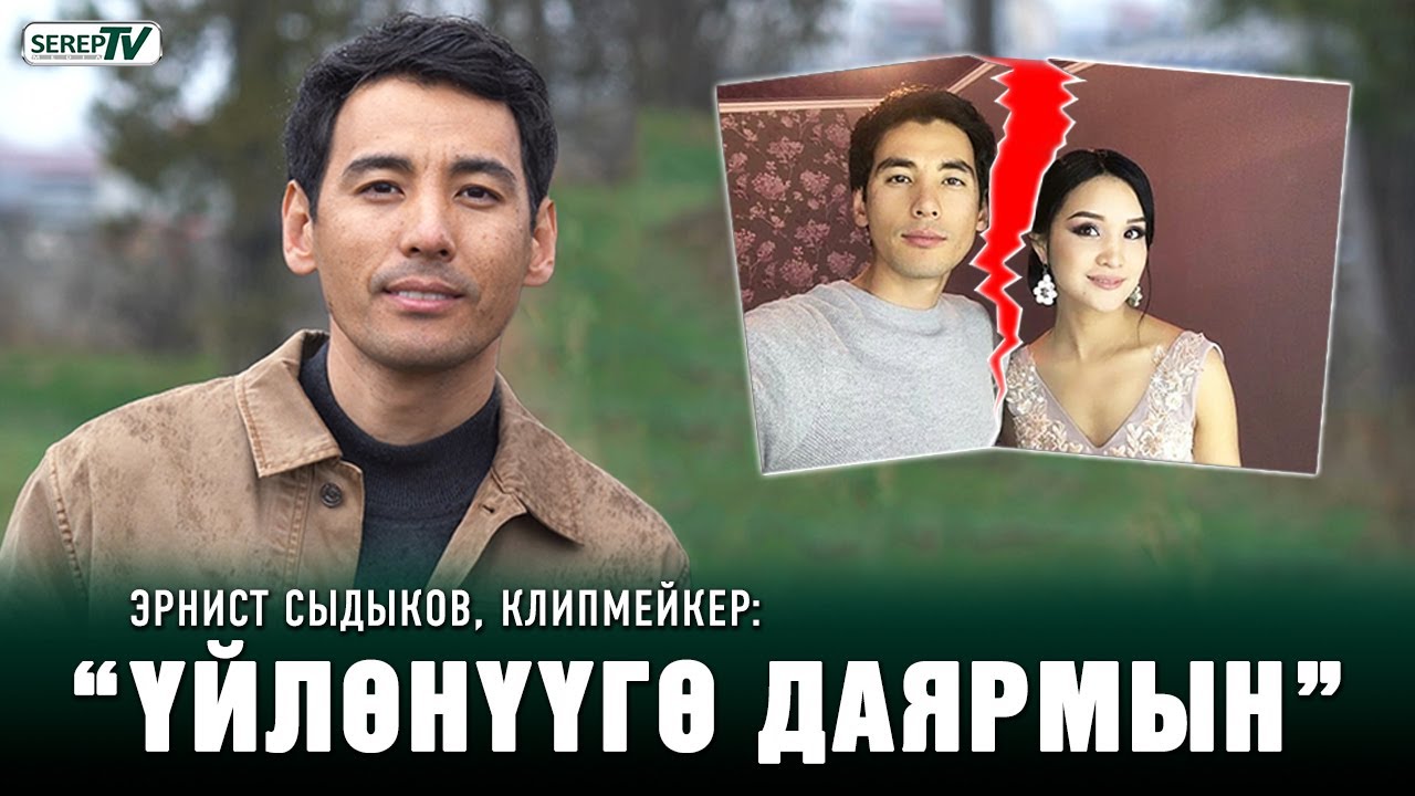 Эрнист Сыдыков: “Шартка байланыштуу балдарым апасынын колунда”