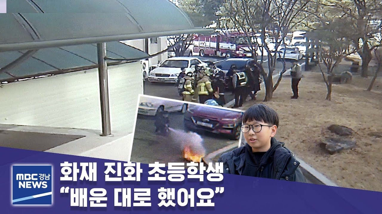 화재 진화 초등학생 