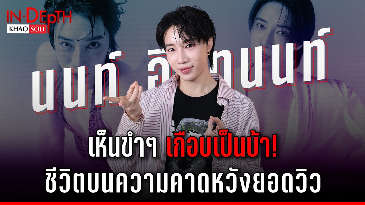 นนท์ อินทนนท์ เล่าวิถีอินฟลูฯ เห็นขำๆ เกือบเป็นบ้า! ชีวิตบนความคาดหวังยอดวิว!: Khaosod - ข่าวสด