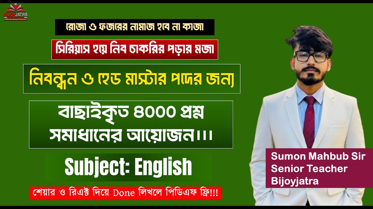 ১৯তম নিবন্ধন ও প্রধান শিক্ষক |বাছাইকৃত প্রশ্ন সমাধান | বিষয়: English | Sumon Sir| Bijoyjatra