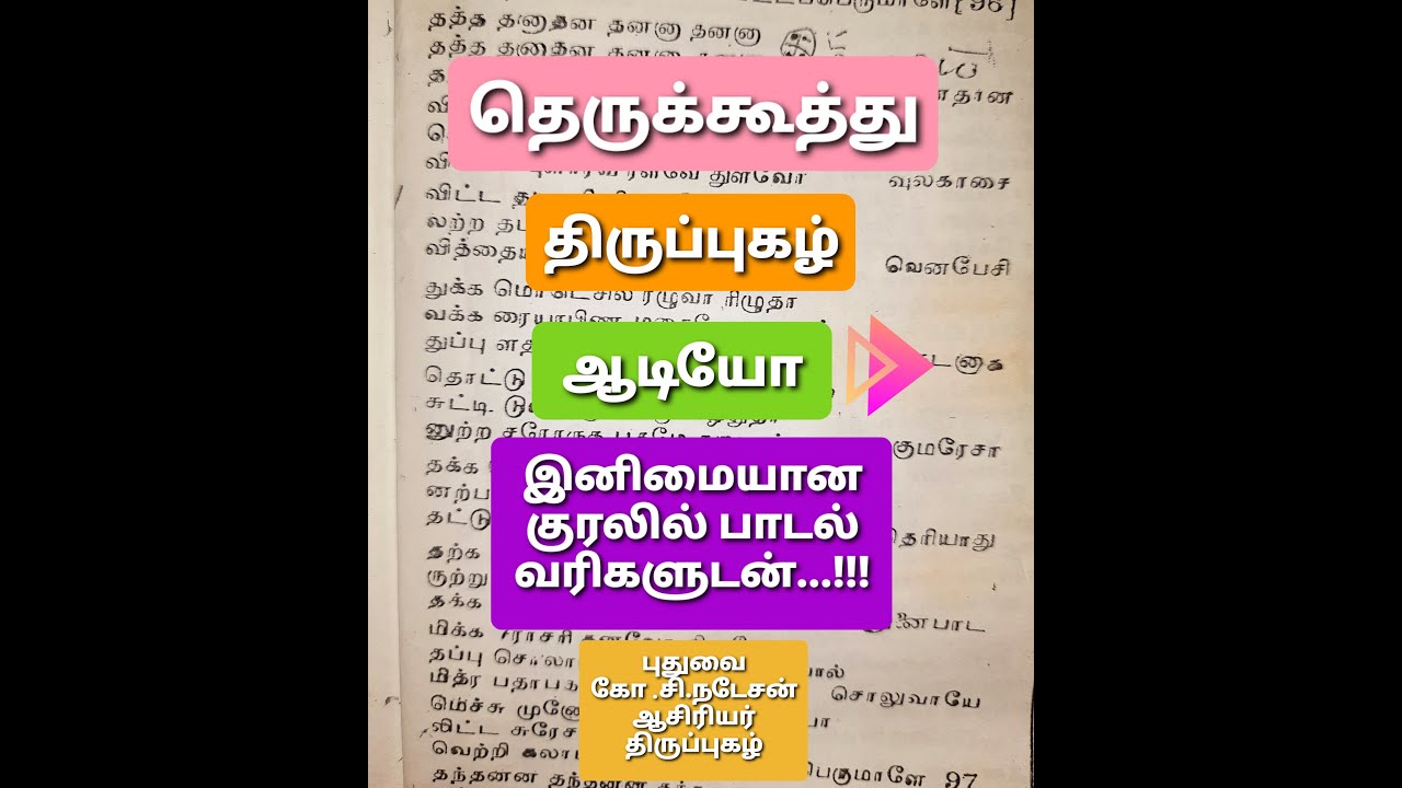 Tamil Therukoothu | திருப்புகழ் பாடல் ஆடியோ | திரு ராஜேந்திரன் அவர்கள் அருணாபுரம் |
