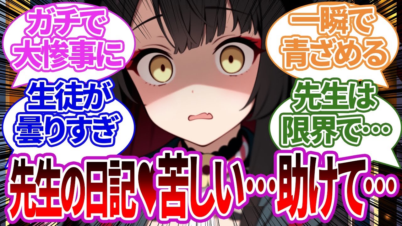 【SS集】軽い気持ちで覗き見た先生の日記に、仕事の苦しみやボロボロな先生の身体について書かれていた場合の生徒たちの反応集【ワカモ/ブルーアーカイブ/ブルアカ/反応集/まとめ】