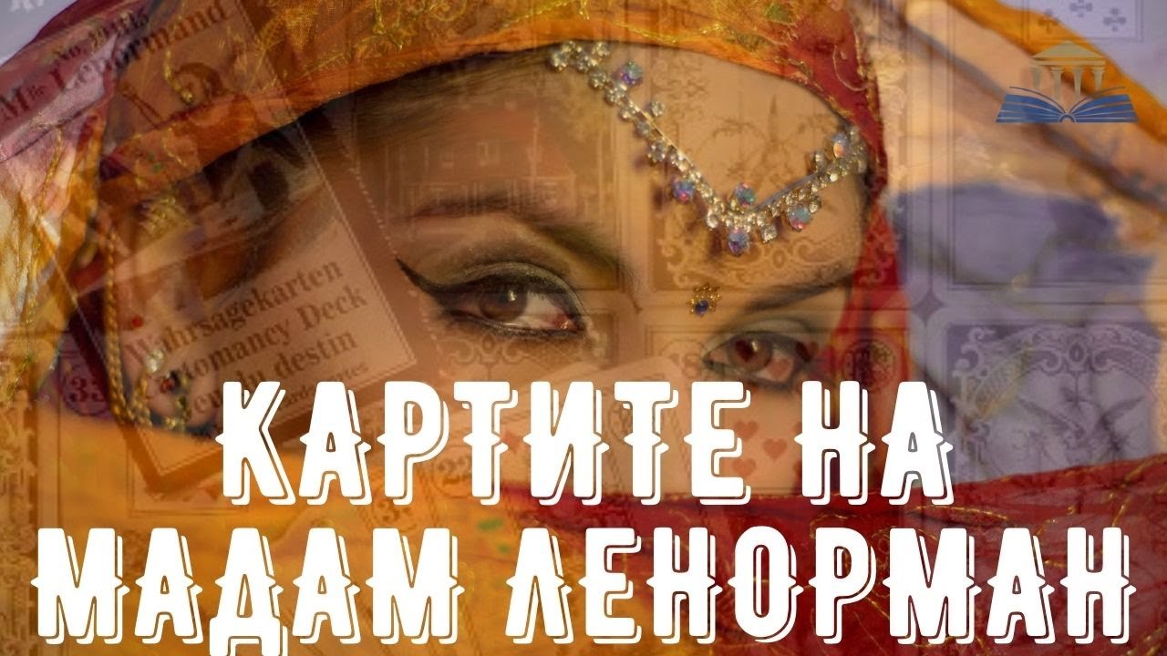 КАРТИТЕ НА МАДАМ ЛЕНОРМАН - Просвещението