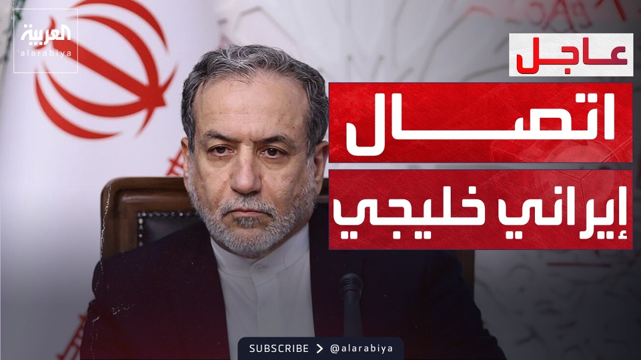 عراقجي لنظرائه الخليجيين: سنستخدم جميع قدراتنا للدفاع عن النفس