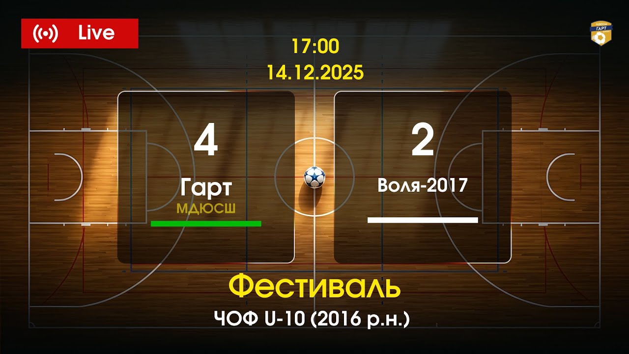 14.12.2025  17:00 Воля-2017 - МДЮСШ-Гарт  ЧОФ U-10 (2016 р.н.) Фестиваль