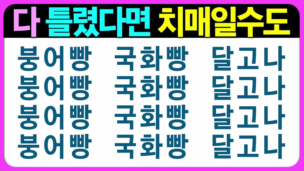 【기억력 편(가형)】내 기억력은 어느 정도일까? 어르신 퀴즈 치매예방게임 치매예방퀴즈 초성퀴즈 틀린그림찾기 숨은그림찾기 기억력테스트 인지프로그램