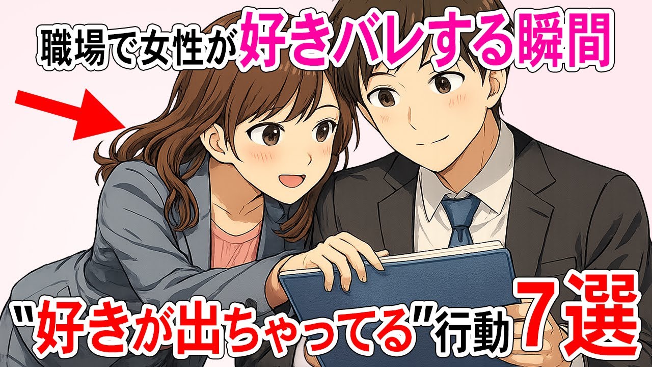 職場女性の“無意識に漏れてる好意”を見抜く７つの瞬間【心理学で読み解くリアルな恋心】