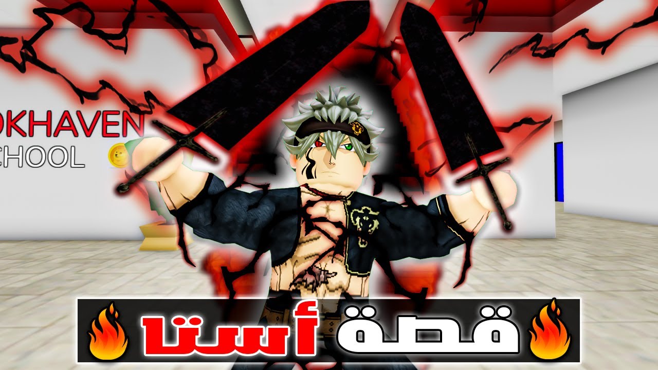 فيلم روبلوكس : قصة أستا ملك السحر😈🔥 ( black clover 😈🔥)