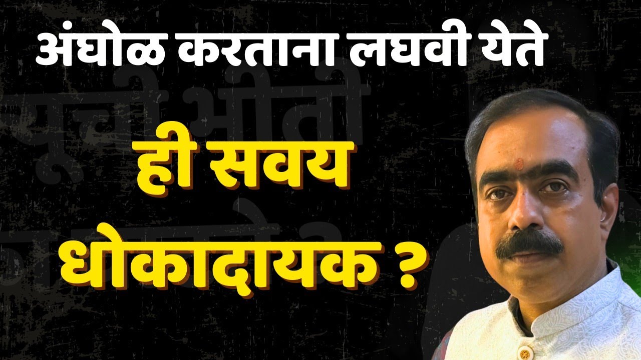 ही सवय किती धोकादायक आहे हे जाणून घ्या 