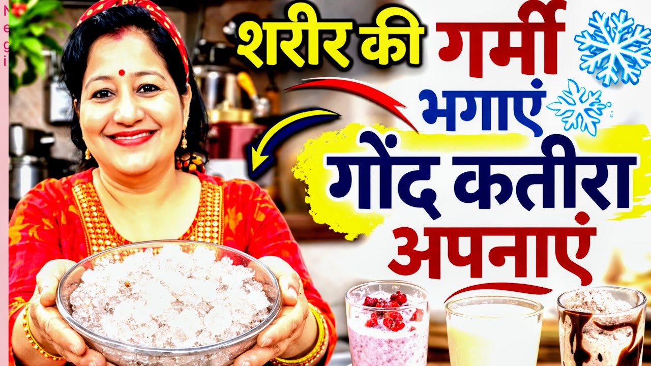 शरीर की गर्मी भगायें गोंद कातीरा अपनाएं/गर्मी में देशी घरेलू उपाय/गोंद कातीरा इम्यून सिस्टम मजबूत/