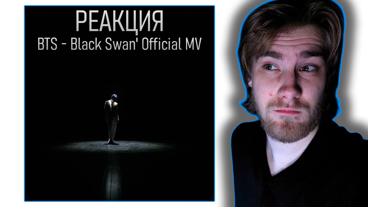 Реакция на BTS (방탄소년단) 'Black Swan' Official MV - Вау или не вау