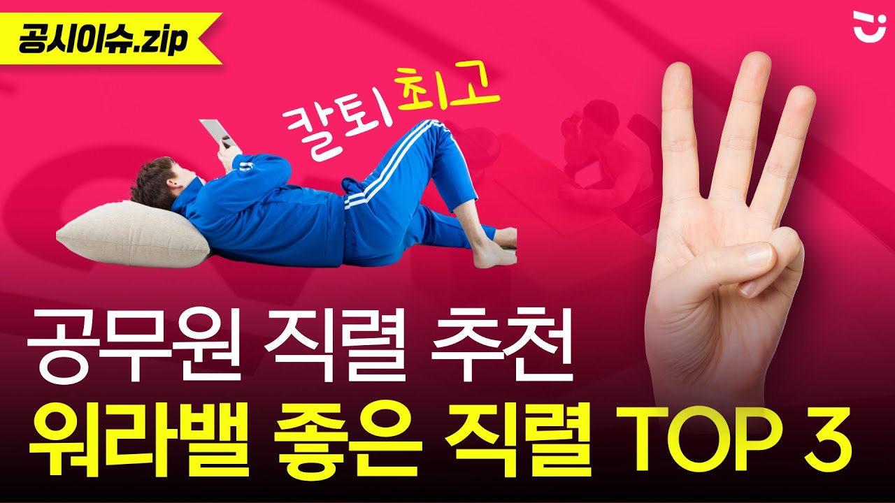 워라밸 끝판왕 공무원 직렬 추천 TOP 3! 직렬 선택 전 필수 시청ㅣ공시이슈.zip
