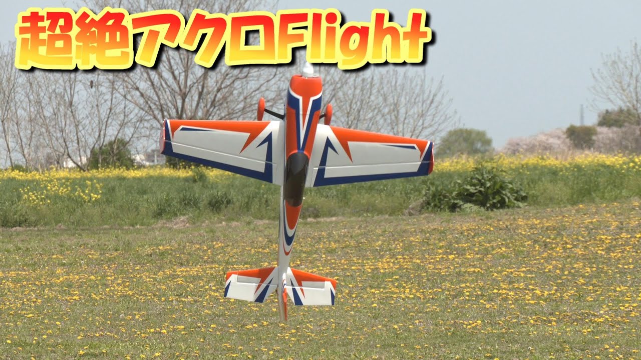 ラジコン飛行機　飛行機がヤバい事に成ってます！　超絶アクロにビビりまくり！！　Pilot Kazuma
